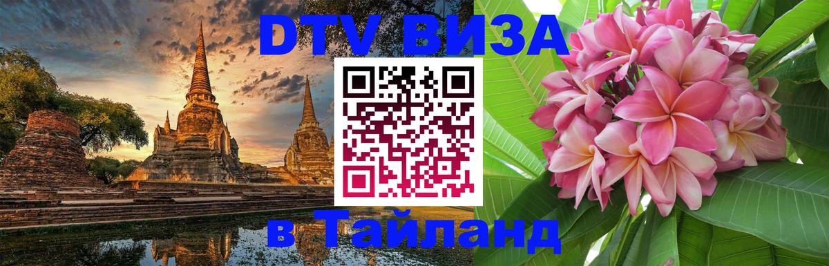 Как сделать DTV визу в Тайланд Одинцово 