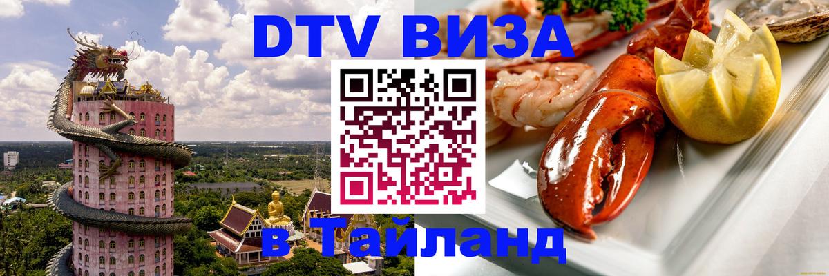 Стоимость и условия DTV визы — оформление в Таиланд под ключ - 